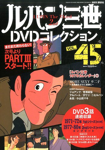 ルパン三世DVDコレクション Vol.45 (発売日2016年10月04日) | 雑誌