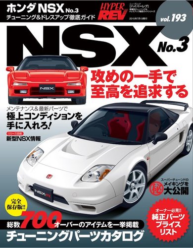 ハイパーレブ Vol.193 ホンダ・NSX No.3 (発売日2015年05月30日