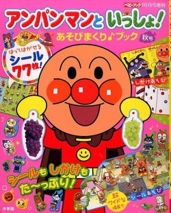 増刊 ベビーブック アンパンマンといっしょ (発売日2014年09月22日