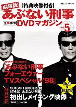 あぶない刑事全事件簿DVDマガジン Vol.5 あぶない刑事 フォーエヴァー