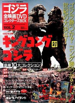 ゴジラ全映画コレクターズBOX 2号 (発売日2016年07月26日) | 雑誌/定期