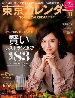 東京カレンダー 2016年11月号 (発売日2016年09月21日) | 雑誌/定期購読