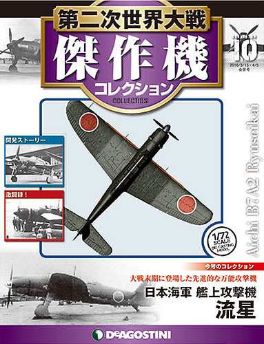 隔週刊 第二次世界大戦 傑作機コレクション 第10号 (発売日2016年06月