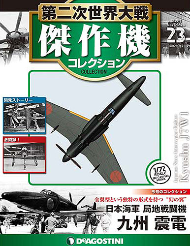 隔週刊 第二次世界大戦 傑作機コレクション 第23号 (発売日2016年12月