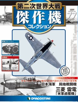隔週刊 第二次世界大戦 傑作機コレクション 第77号 (発売日2019年01月