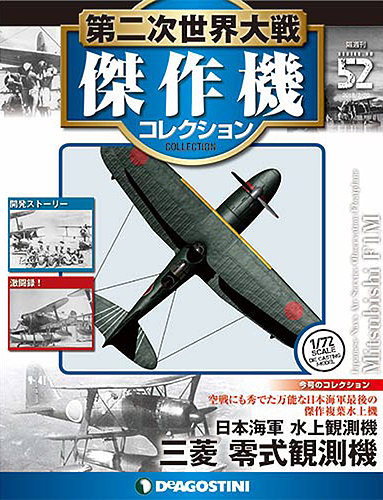 隔週刊 第二次世界大戦 傑作機コレクション 第52号 (発売日2018年01月