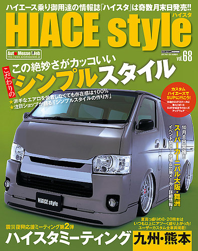 HIACE style（ハイエース スタイル） Vol.68 (発売日2017年09月30日