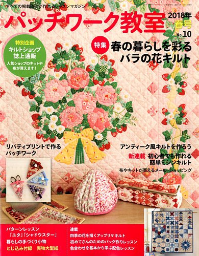 パッチワーク教室 2018年4月号 (発売日2018年03月02日) | 雑誌/定期