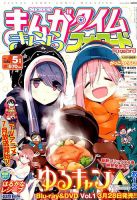 まんがタイムきららフォワード 2018年5月号 (発売日2018年03月24日