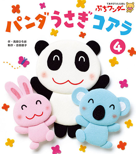 ぷちワンダー 2019年4月号 (発売日2019年04月01日) | 雑誌/定期購読の