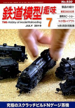 鉄道模型趣味 2019年7月号 (発売日2019年06月20日) | 雑誌/定期購読の