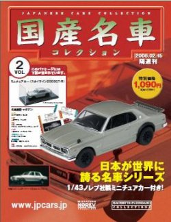 国産名車コレクション 第2号 (発売日2006年02月01日) | 雑誌/定期購読