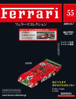 Ferrari（フェラーリコレクション） 第55号 (発売日2009年09月23日