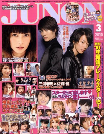 JUNON（ジュノン） 3月号 (発売日2010年01月23日) | 雑誌/定期購読の