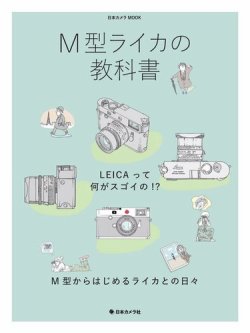 日本カメラMOOKシリーズ M型ライカの教科書 (発売日2021年03月29日