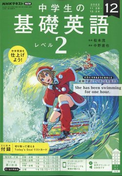NHKラジオ 中学生の基礎英語 レベル2 2022年12月号 (発売日2022年11月