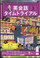 NHKラジオ 英会話タイムトライアル 2023年1月号 (発売日2022年12月14日