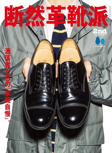 別冊2nd（セカンド） 断然革靴派 (発売日2022年03月08日) | 雑誌/電子