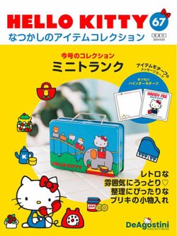 隔週刊 HELLO KITTYなつかしのアイテムコレクション 第67号 (発売日