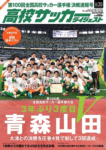 高校サッカーダイジェスト Vol35 (発売日2022年01月14日) | 雑誌/定期