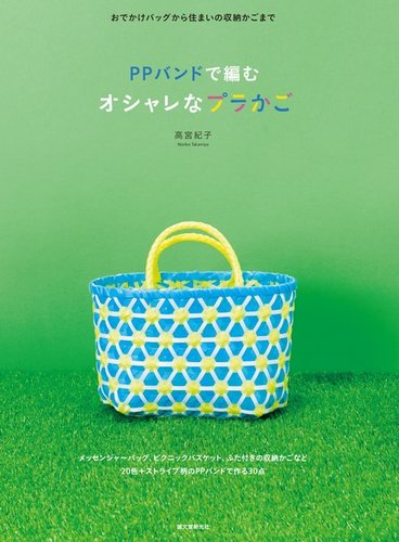 PPバンドで編む オシャレなプラかご 2014年05月16日発売号 | 雑誌/定期