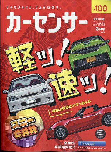 カーセンサー東日本版 2023年3月号 (発売日2023年01月19日) | 雑誌