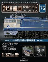 隔週刊 鉄道車両 金属モデルコレクション ｜定期購読