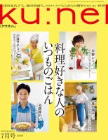 Ku：nel（クウネル） 2023年 7月号 [料理好きな人のいつもの