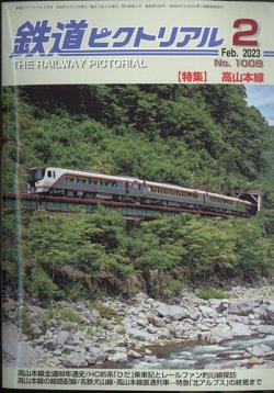 鉄道ピクトリアル 2023年2月号 (発売日2022年12月21日) | 雑誌/定期