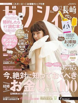 ゼクシィ長崎 12月号 (発売日2023年10月23日) | 雑誌/定期購読の予約は