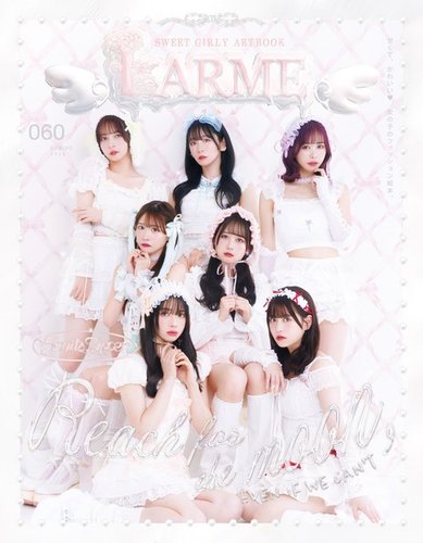 LARME（ラルム） 2024年春号（060号） (発売日2024年03月18日) | 雑誌