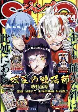 ジャンプ SQ. （スクエア） 2024年4月号 (発売日2024年03月04日