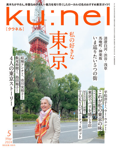 Ku：nel（クウネル） 2024年5月号 (発売日2024年03月19日) | 雑誌