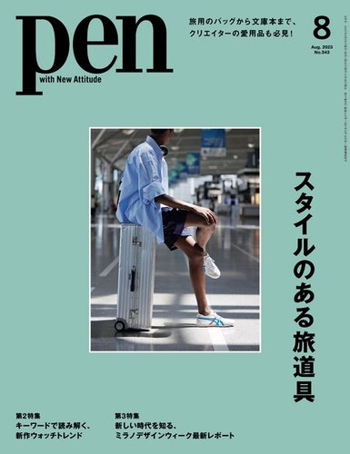 Pen（ペン） 2023年8月号 (発売日2023年06月28日) | 雑誌/電子書籍