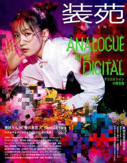 装苑 2024年9月号 (発売日2024年07月26日) | 雑誌/定期購読の予約はFujisan