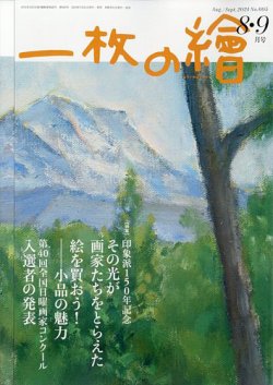 一枚の絵 2024年8月号 (発売日2024年07月20日) | 雑誌/定期購読の予約