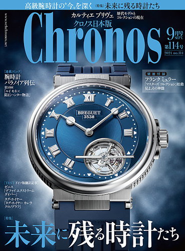 クロノス日本版 第114号 (発売日2024年08月06日) | 雑誌/定期購読の