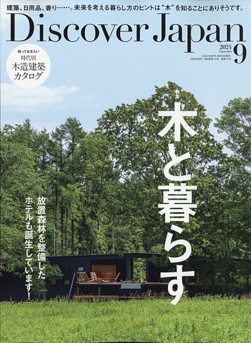 Discover Japan（ディスカバージャパン） 2024年9月号 (発売日2024年08