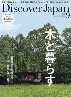 Discover Japan（ディスカバージャパン） 2024年9月号 (発売日2024年08