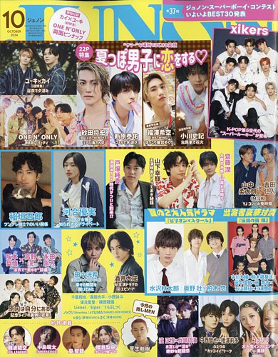 JUNON（ジュノン） 2024年10月号 (発売日2024年08月22日) | 雑誌/定期