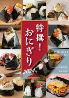 特撰！ おにぎり 2024 (発売日2024年05月30日) | 雑誌/電子書籍/定期