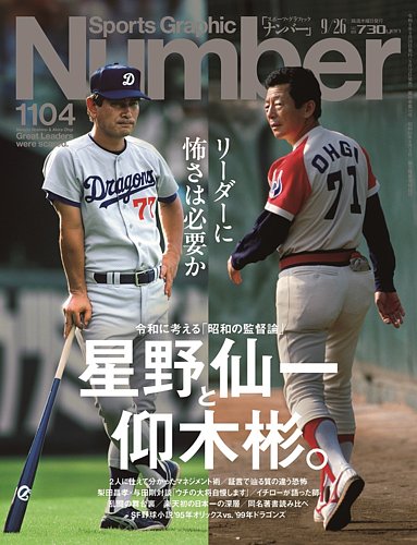 ナンバー(Sports Graphic Number) 2024/9/26（1104号） (発売日2024年