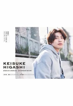 東啓介2024．04-2025．03カレンダーブック 2024年02月29日発売号