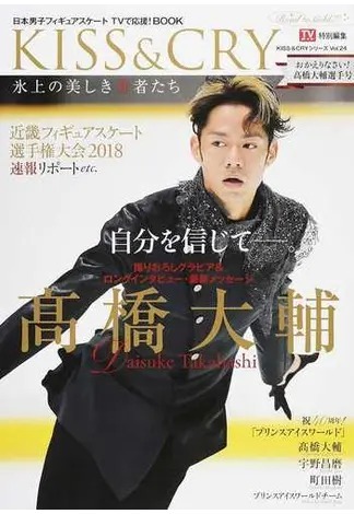 KISS ＆ CRY おかえりなさい！高橋大輔選手号 (発売日2018年10月26日
