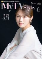 My TV Style全国版 No.076 2024年8月号 (発売日2024年07月24日) | 雑誌