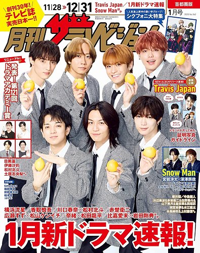 月刊 ザテレビジョン首都圏版 2025年1月号 (発売日2024年11月22日