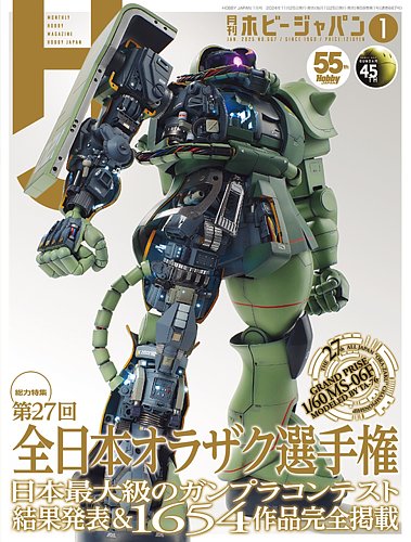 月刊ホビージャパン(Hobby Japan) 2025年1月号 (発売日2024年11月25日