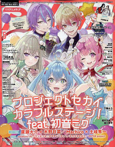 アニメディア 2024年5月号 (発売日2024年04月10日) | 雑誌/定期購読の