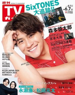 週刊TVガイド関東版 2024年6/7号 (発売日2024年05月29日) | 雑誌/定期