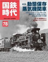 国鉄時代 Vol.78 (発売日2024年06月20日) | 雑誌/電子書籍/定期購読の